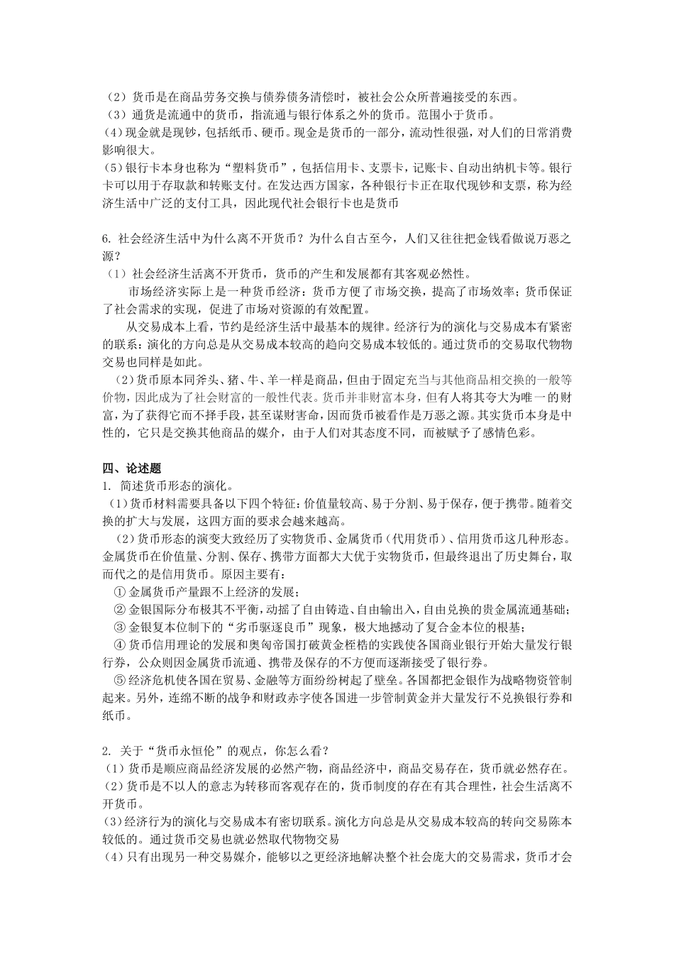 第一章   货币与货币制度课后习题答案_第2页