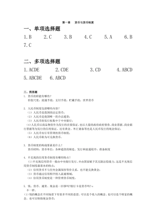 第一章   货币与货币制度课后习题答案