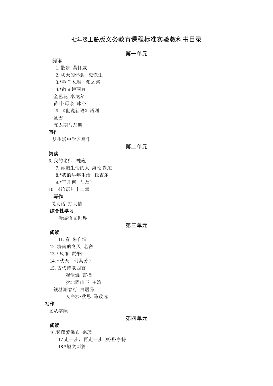 七年级上册版义务教育课程标准实验教科书目录_第1页