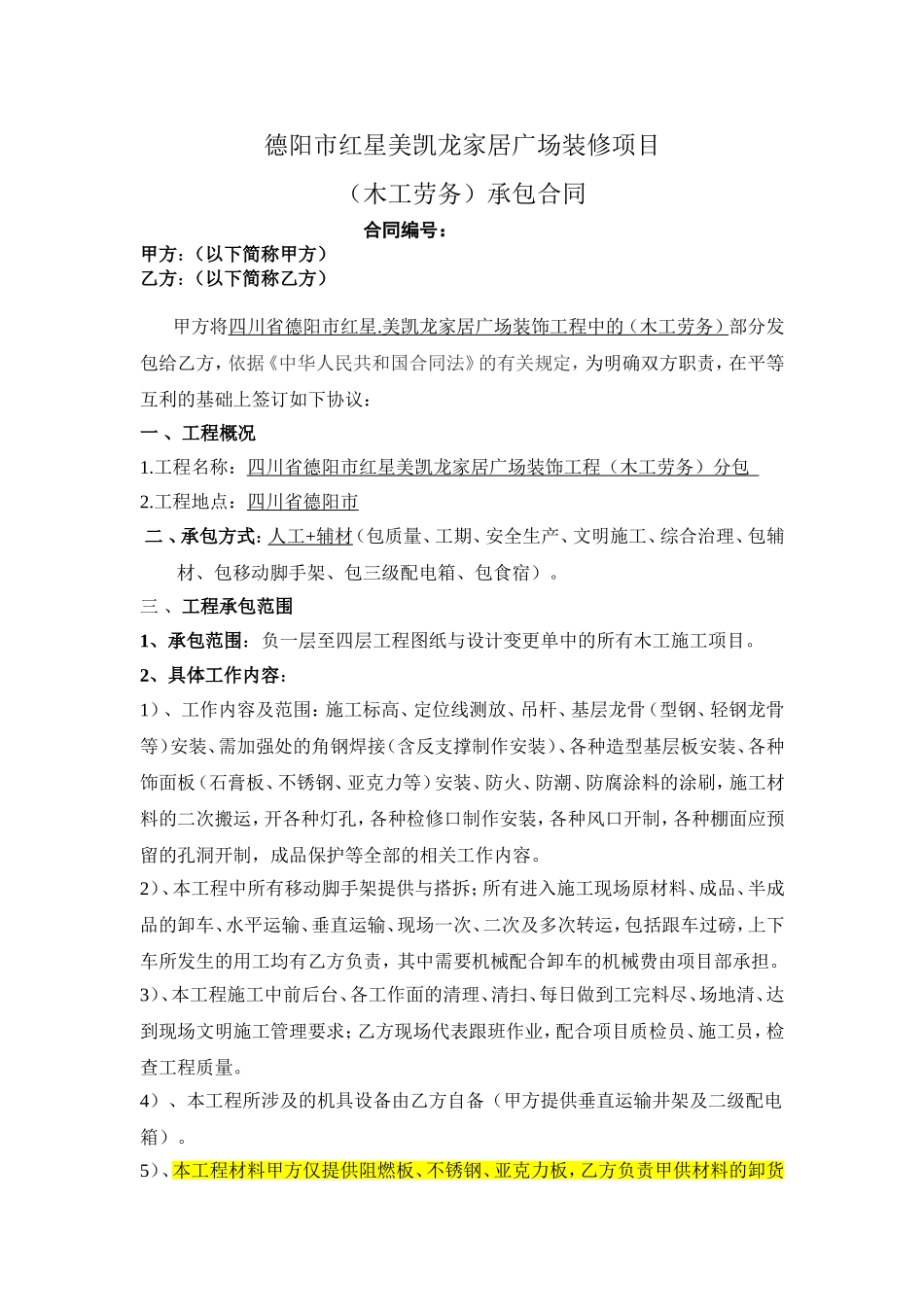 家居广场装修项目（木工劳务）承包合同_第1页