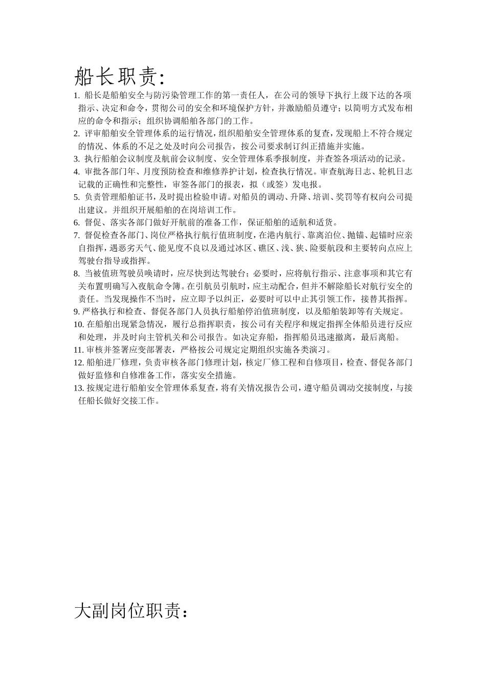 轮船各个岗位工作职责明细_第1页