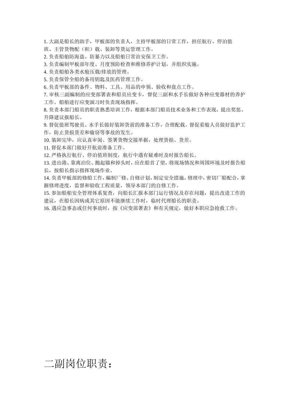 轮船各个岗位工作职责明细_第2页