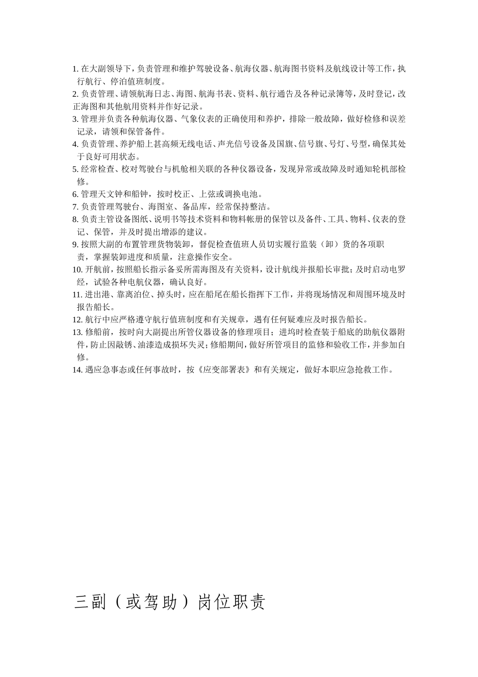 轮船各个岗位工作职责明细_第3页