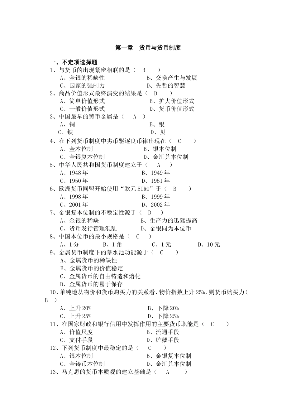 第一章  货币与货币制度等全册练习题及答案_第1页