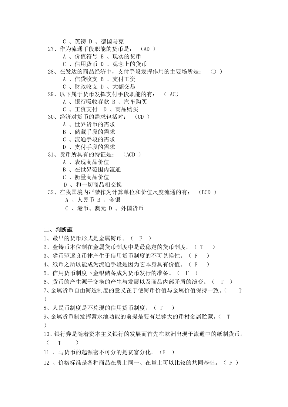 第一章  货币与货币制度等全册练习题及答案_第3页
