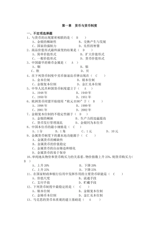 第一章  货币与货币制度等全册练习题及答案