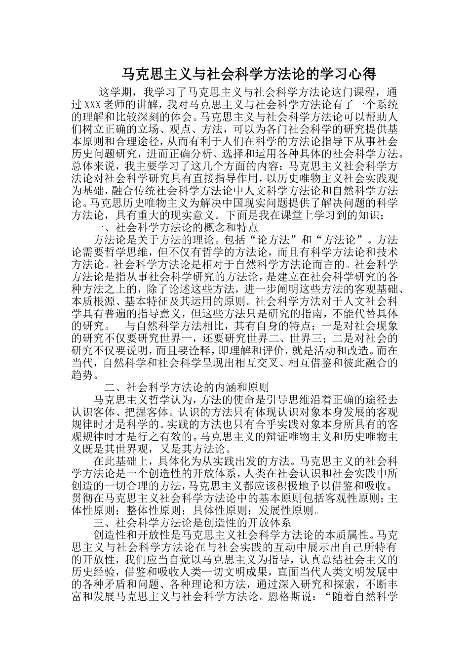 马克思主义与社会科学方法论的学习心得 课程作业_第1页