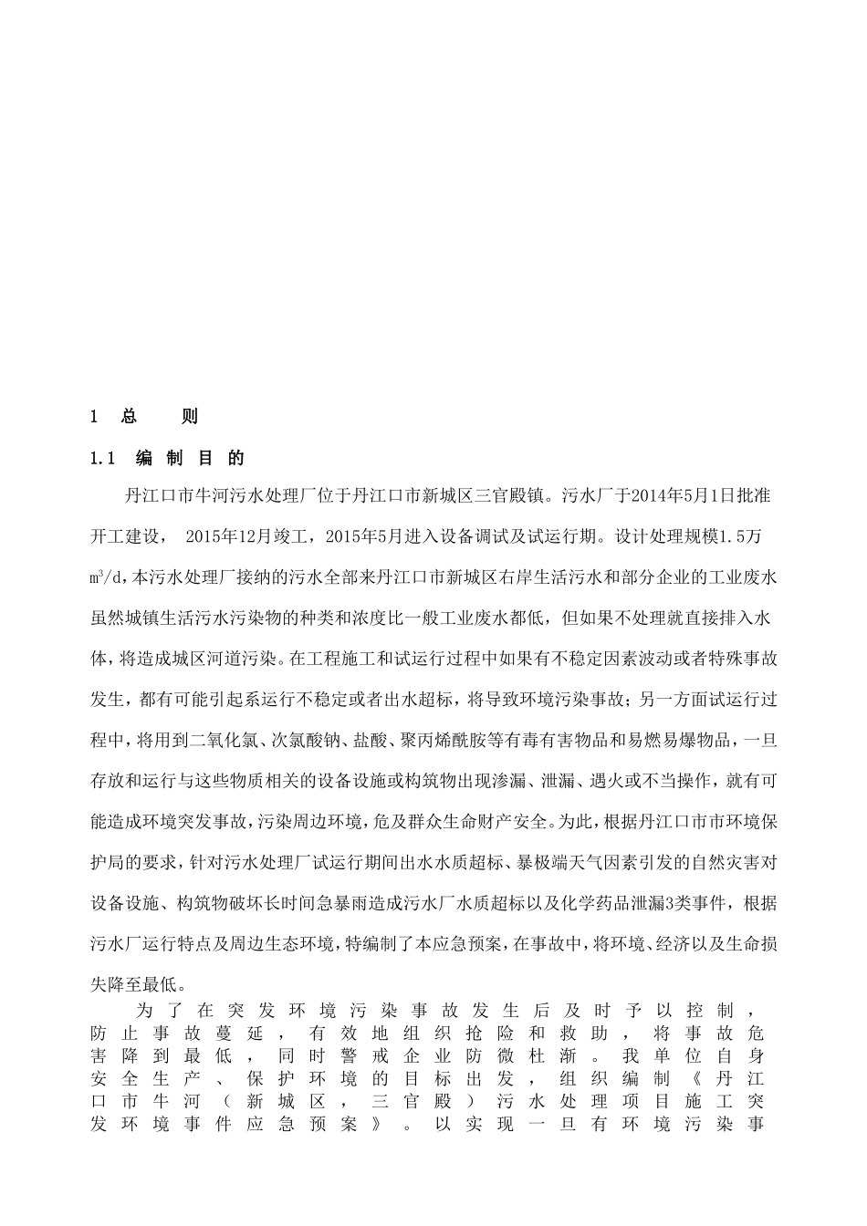 建工集团污水处理厂环保应急预案_第2页