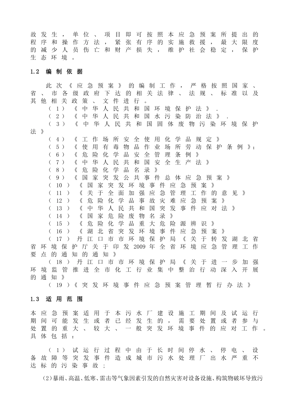 建工集团污水处理厂环保应急预案_第3页