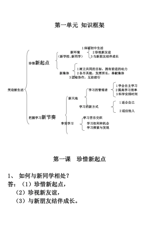 第一单元知识框架 第一课  珍惜新起点 教学设计