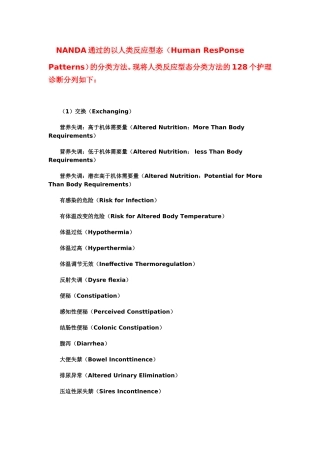人类反应型态分类方法的128个护理诊断