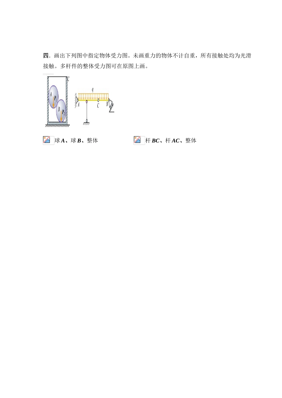 第一章  静力学公理与受力分析等全册练习题_第2页