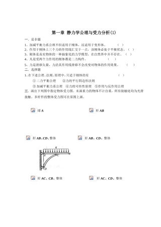 第一章  静力学公理与受力分析等全册练习题