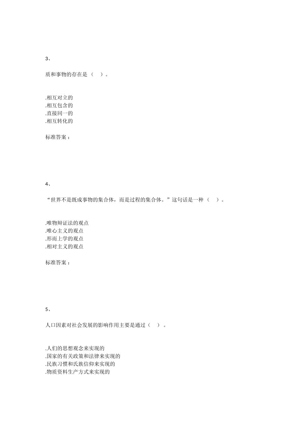 马克思主义哲学原理 测试课堂练习试题_第2页