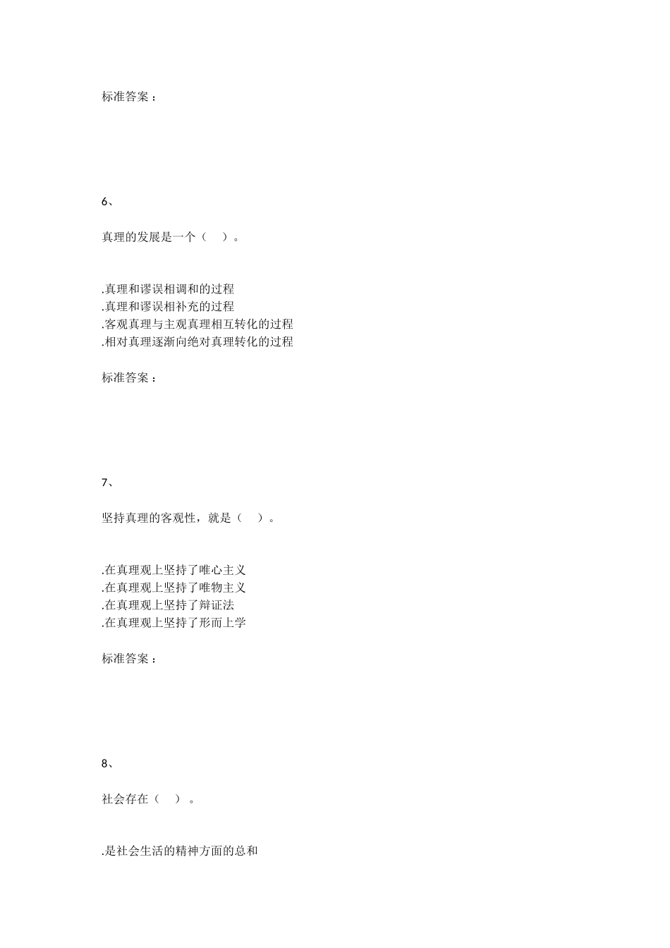 马克思主义哲学原理 测试课堂练习试题_第3页