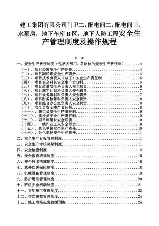 建工集团有限公司门卫二，配电间二，配电间三，水泵房，地下车库B区，地下人防工程安全生产管理制度及操作规程