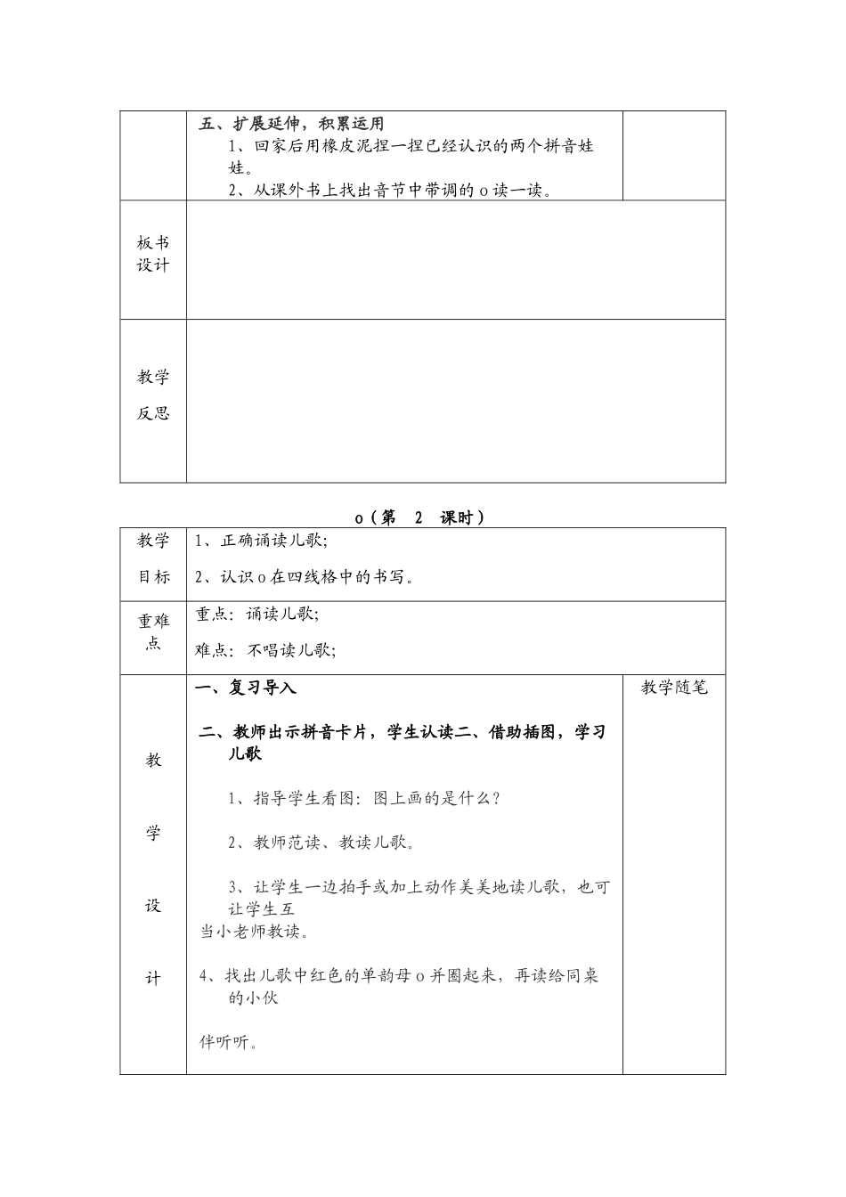 认识单韵母ｏ，能读准它的四声 教学设计_第2页