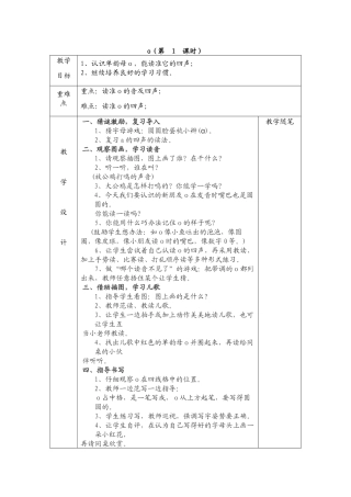 认识单韵母ｏ，能读准它的四声 教学设计