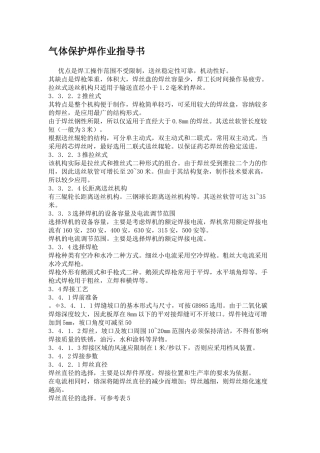 气体保护焊作业指导书