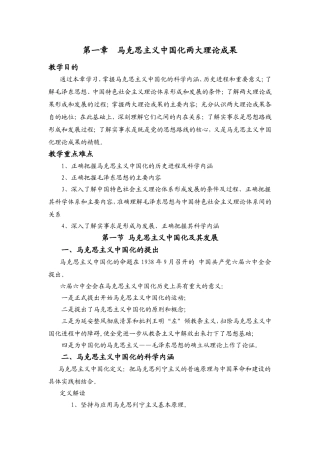 第一章  马克思主义中国化两大理论成果 教学方案设计