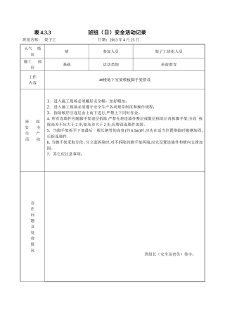 企业公司班组（日）安全活动记录表