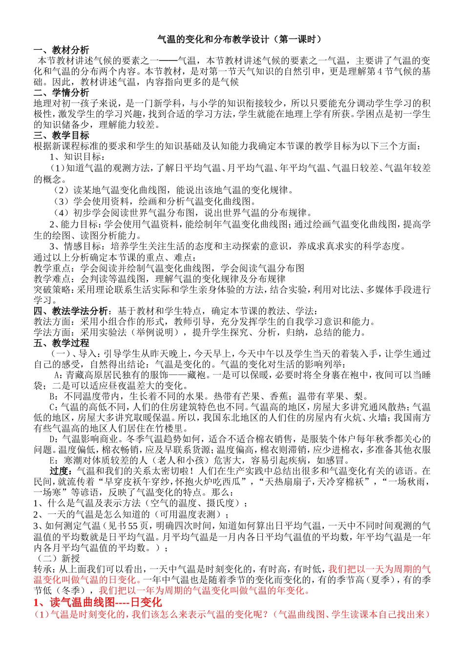 气温的变化和分布教学设计（第一课时）_第1页