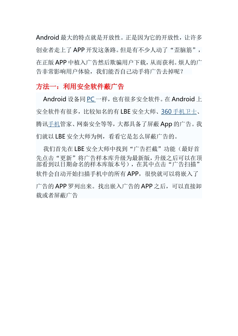 如何在安卓系统中屏蔽软件广告_第1页