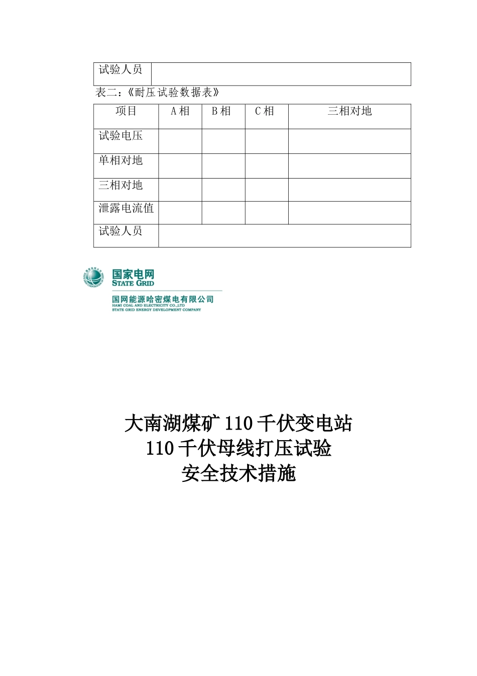 煤矿110千伏变电站母线打压试验安全技术措施_第3页