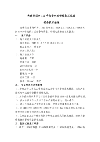 煤矿110千伏变电站母线打压试验安全技术措施