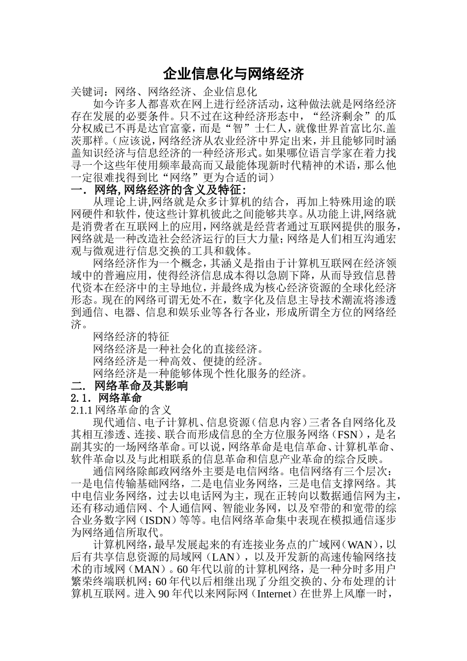 企业信息化与网络经济分析研究  计算机专业_第1页