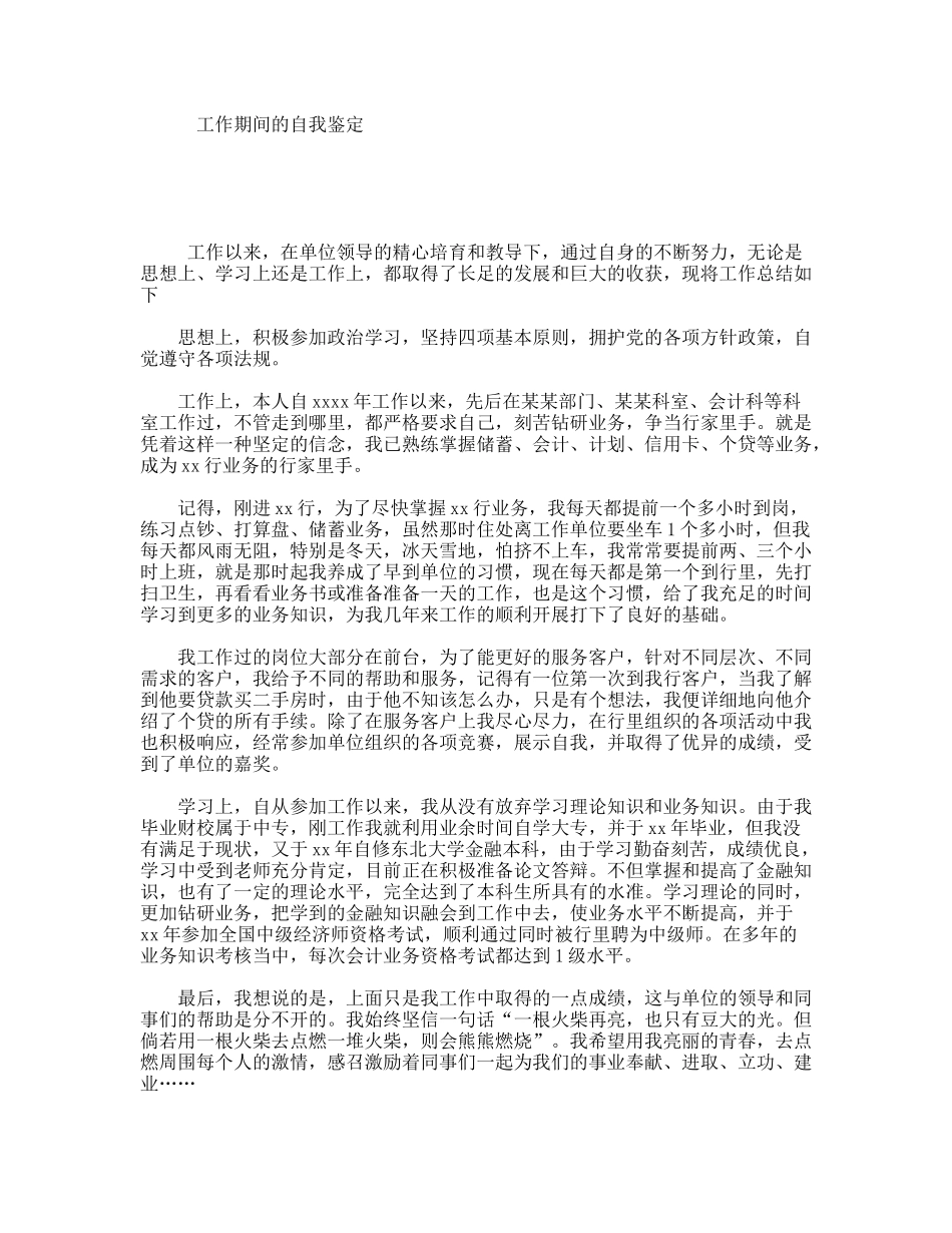 工作期间的自我鉴定_第1页