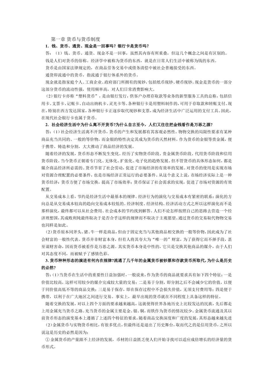第一章 货币与货币制度等全册问答题_第1页