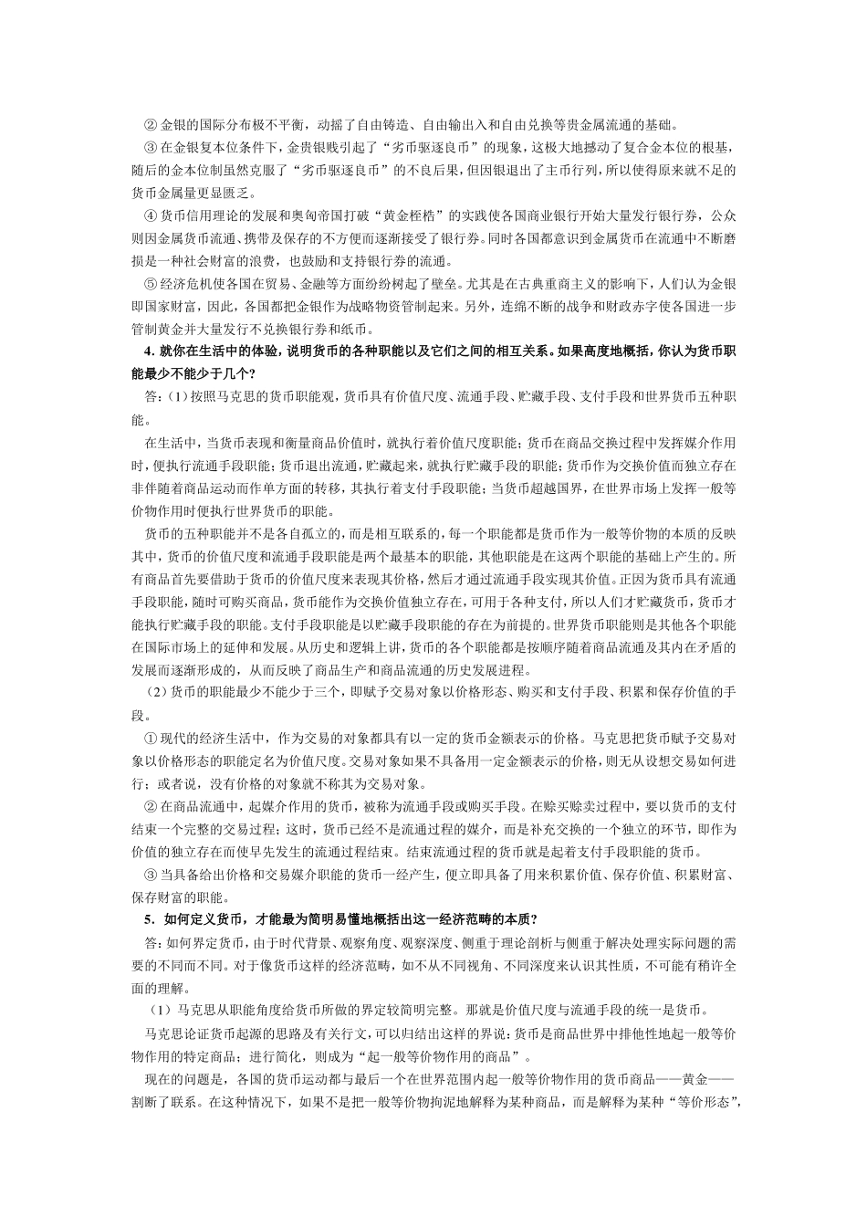 第一章 货币与货币制度等全册问答题_第2页