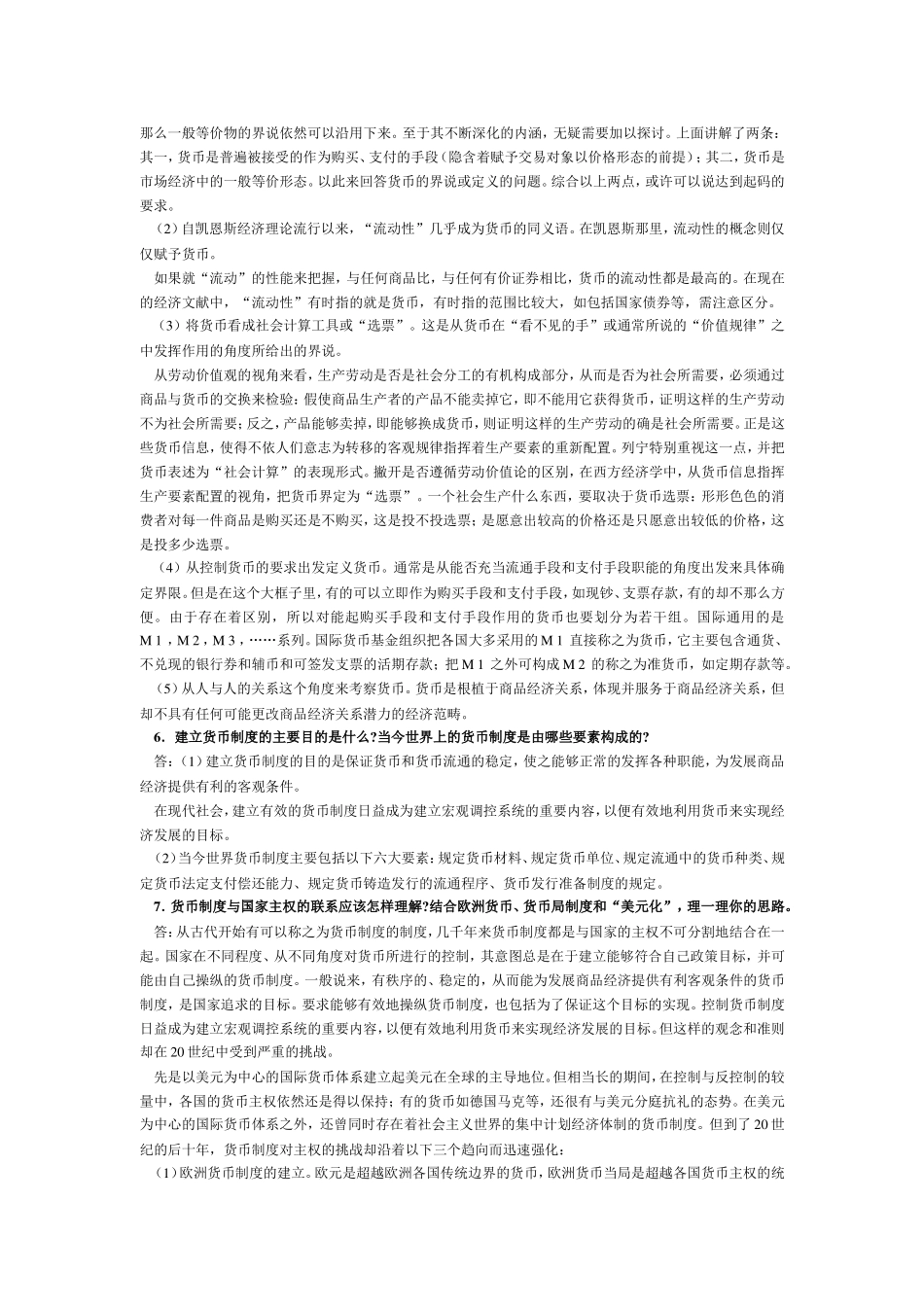 第一章 货币与货币制度等全册问答题_第3页