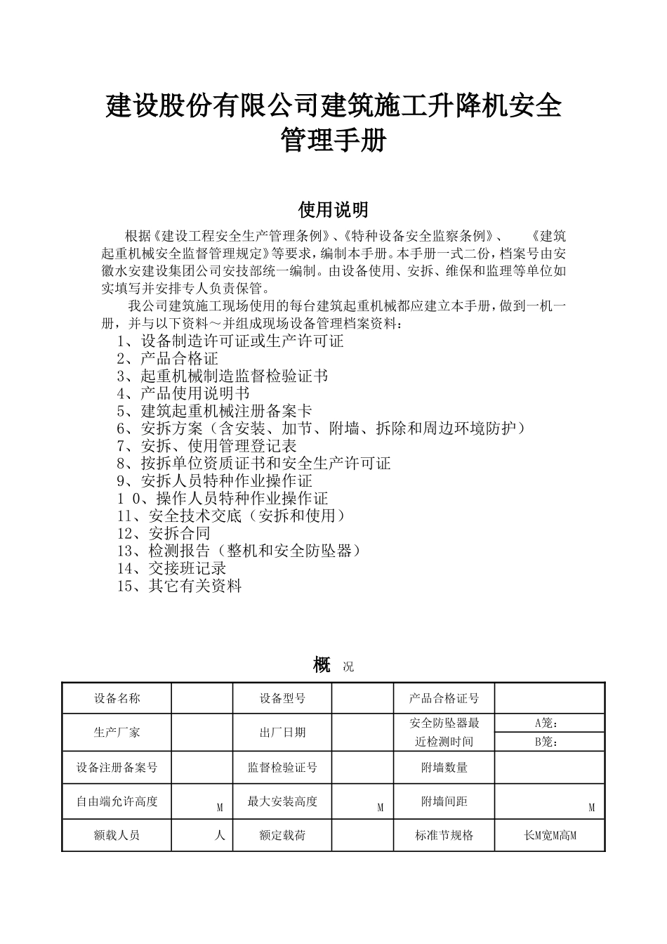 建设股份有限公司建筑施工升降机安全管理手册_第1页