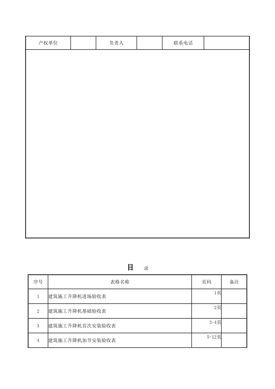 建设股份有限公司建筑施工升降机安全管理手册_第2页