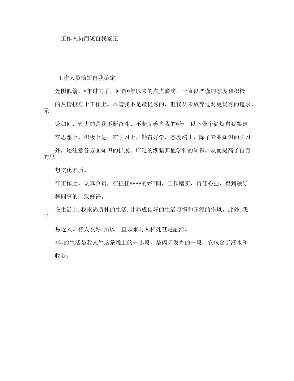 工作人员简短自我鉴定_第1页