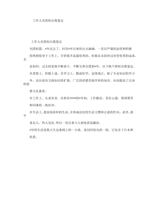 工作人员简短自我鉴定