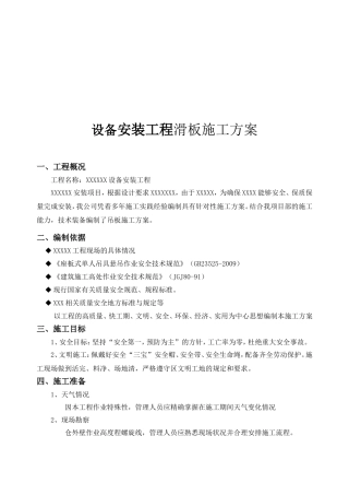 设备安装工程滑板施工方案