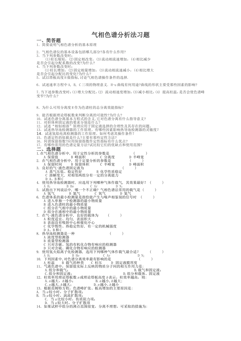 气相色谱分析法习题_第1页