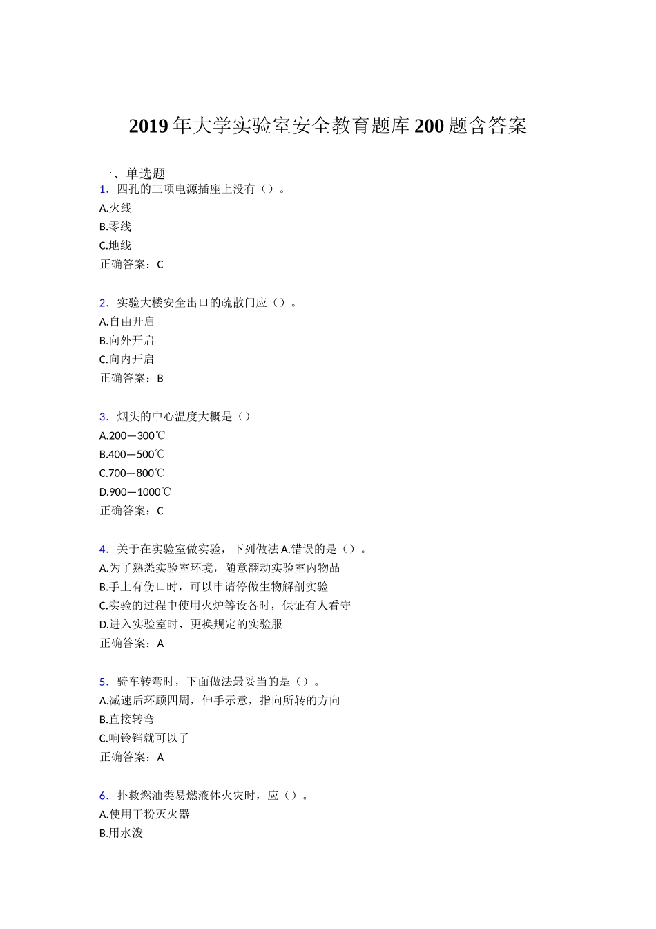 某大学实验室安全教育试题200题含答案_第1页