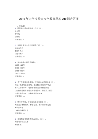 某大学实验室安全教育试题200题含答案