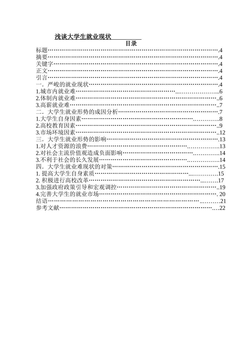 浅谈大学生就业现状  社会学专业_第1页