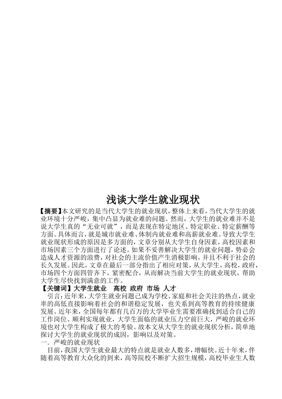 浅谈大学生就业现状  社会学专业_第2页