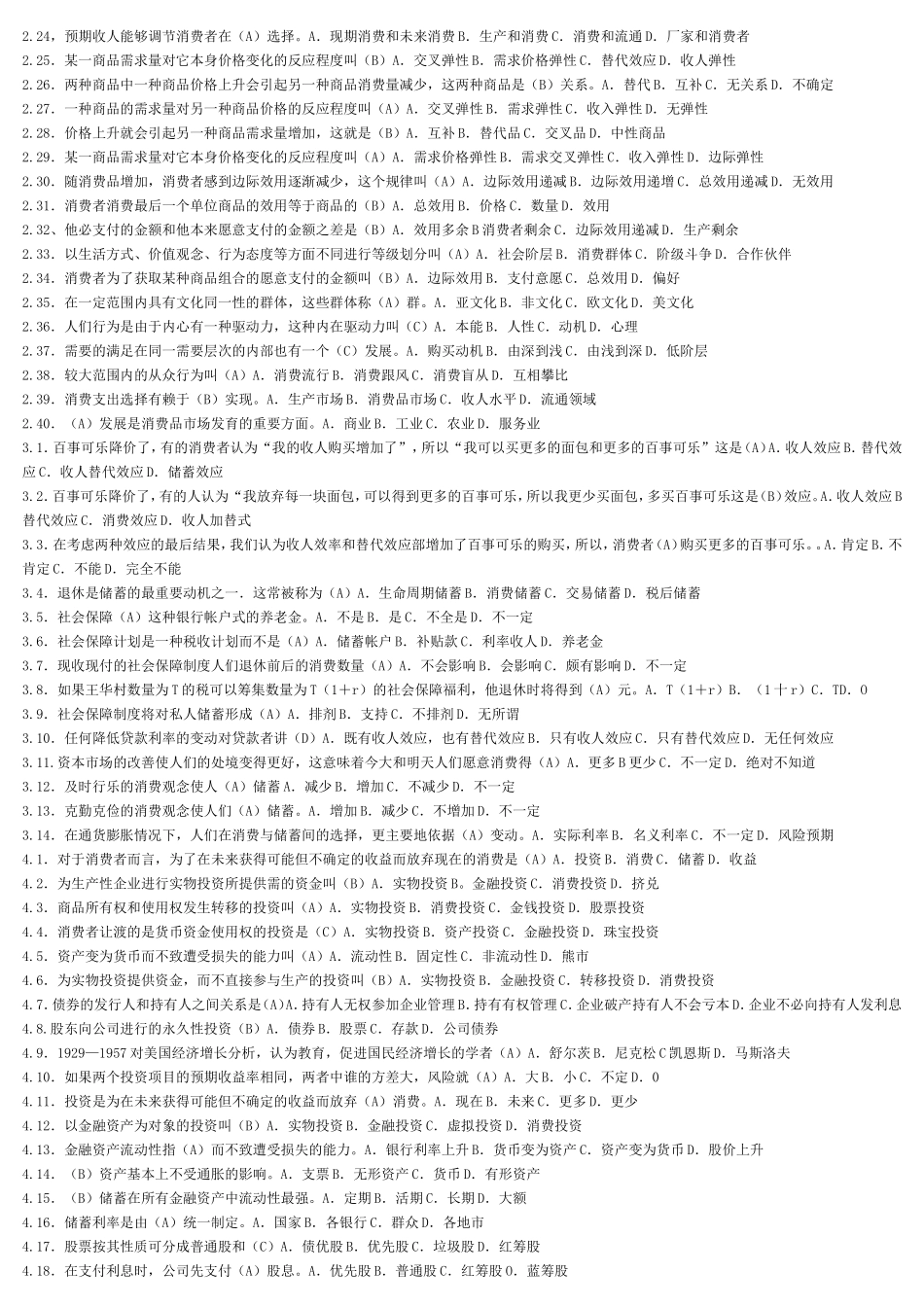 金融财务管理专业测试试题 作为消费经济学研究出发点的消费是指_第2页