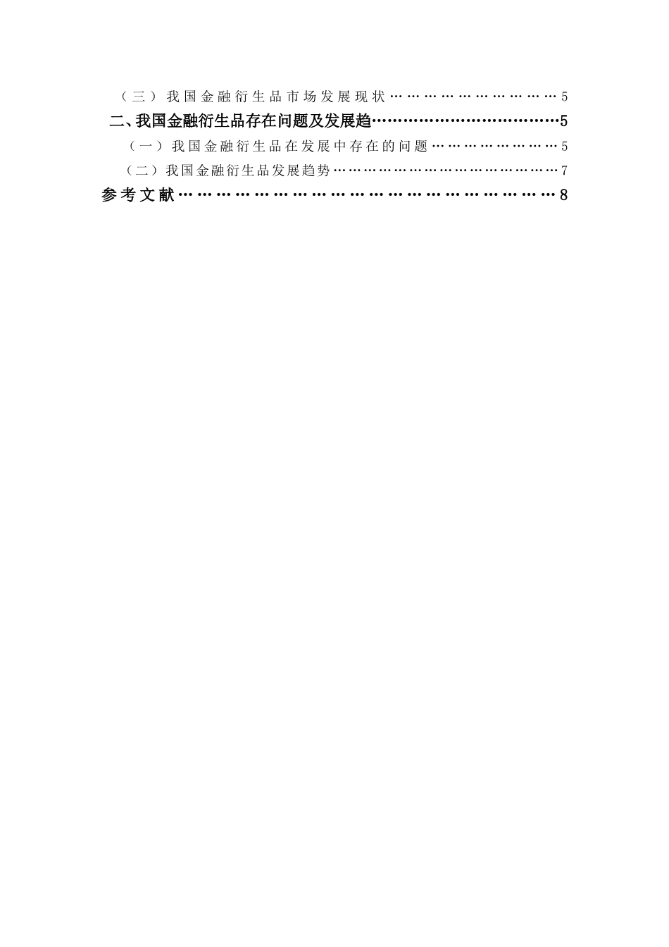 浅谈我国金融衍生品的现状及问题研究 金融管理专业_第3页