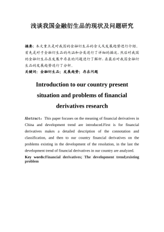 浅谈我国金融衍生品的现状及问题研究 金融管理专业