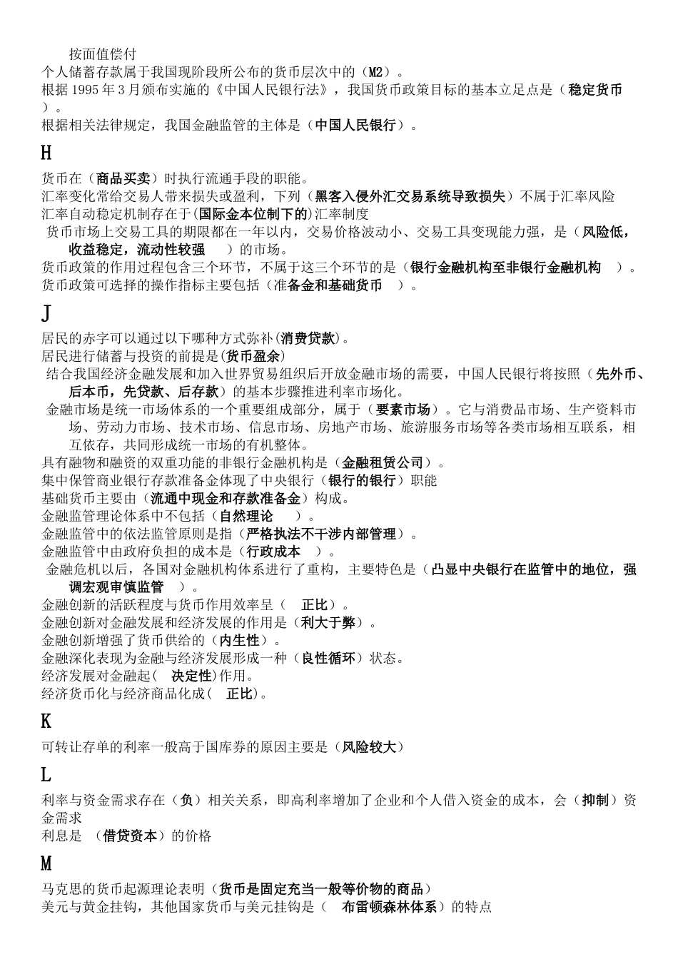 金融财务会计学专业测试题 对部分存款利率实行-0.1%制度_第2页