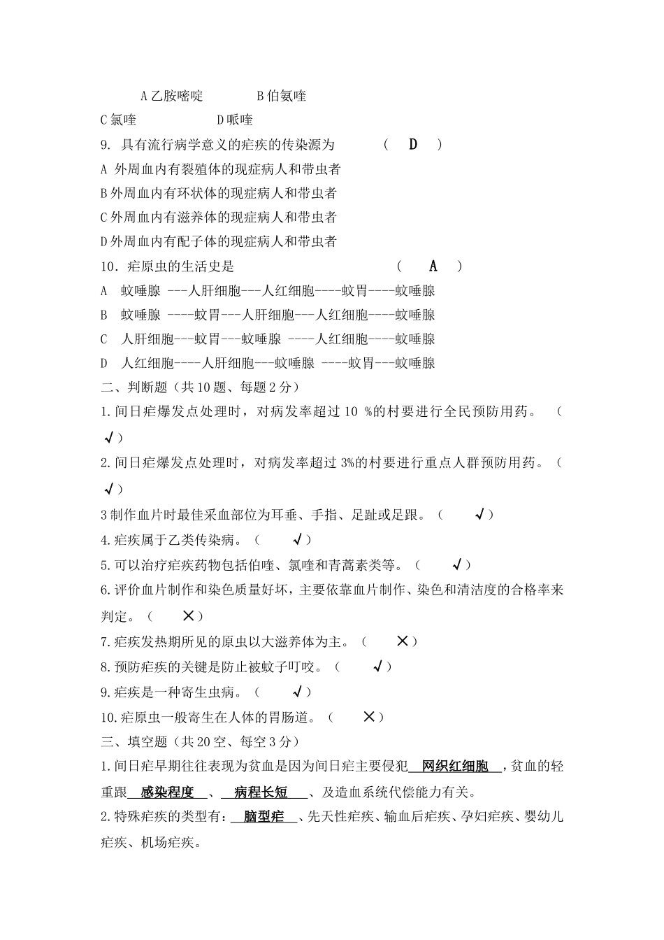 社区卫生服务中心疟疾防治知识培训测试题_第2页