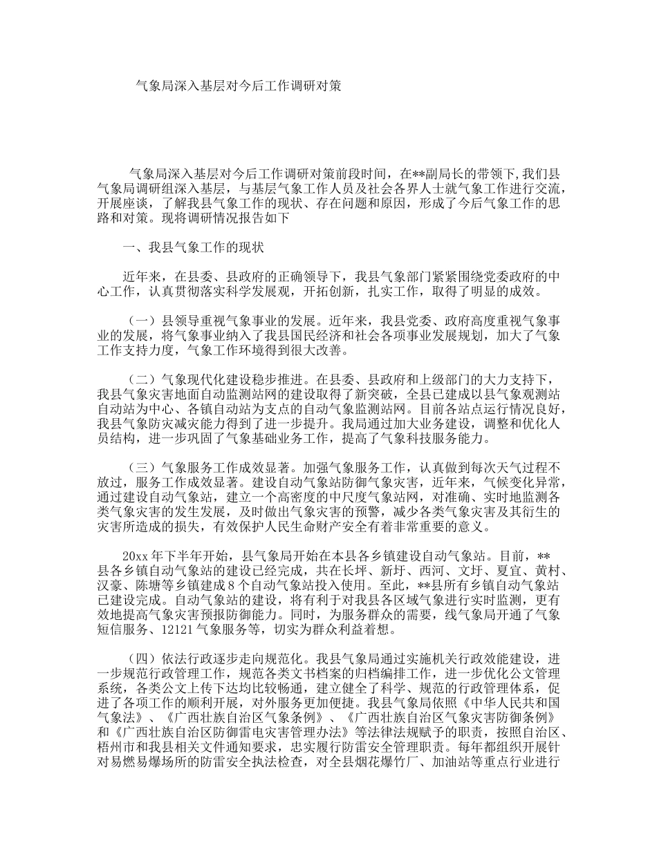 气象局深入基层对今后工作调研对策_第1页